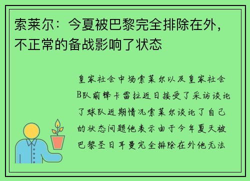 索莱尔：今夏被巴黎完全排除在外，不正常的备战影响了状态
