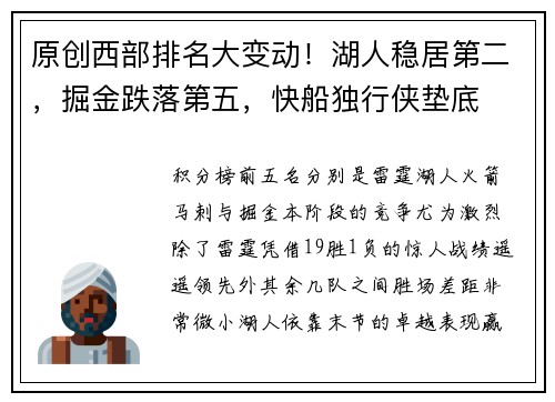 原创西部排名大变动！湖人稳居第二，掘金跌落第五，快船独行侠垫底