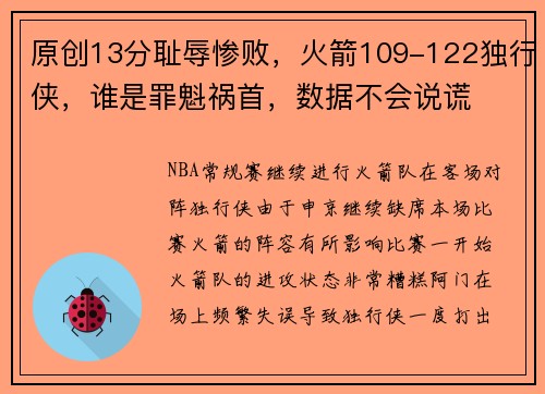 原创13分耻辱惨败，火箭109-122独行侠，谁是罪魁祸首，数据不会说谎