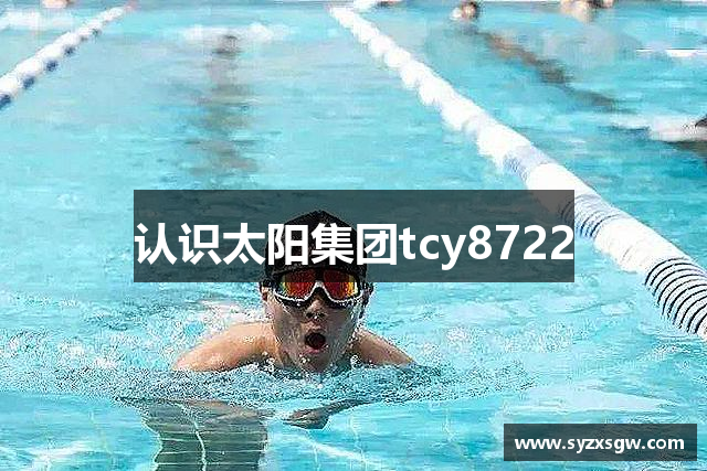 认识太阳集团tcy8722