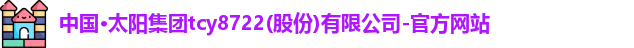 太阳集团tcy8722